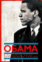 Обама: В погоне за более совершенным союзом