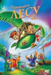 Однажды в лесу
