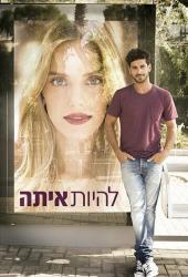 Она со мной