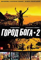 Город бога 2