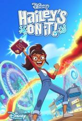 Хейли в деле!