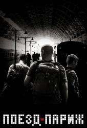 Поезд на Париж