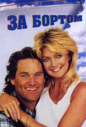За бортом