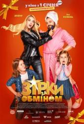 Звезды по обмену