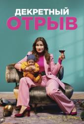 Декретный отрыв