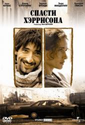 Спасти Хэррисона