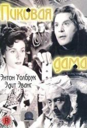 Пиковая дама