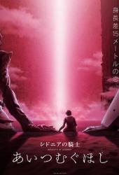 Рыцари «Сидонии» 3