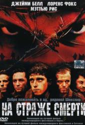 На страже смерти