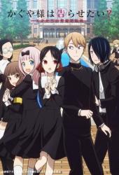 Госпожа Кагуя: В любви как на войне