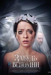 Забудь и вспомни