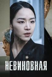 Невиновная