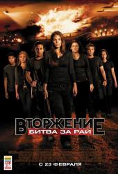 Вторжение: Битва за рай