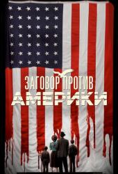 Заговор против Америки