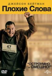 Плохие слова