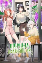 Причина полюбить её