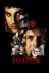 Порок