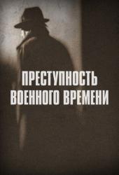 Преступность военного времени