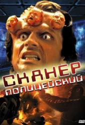 Сканер-полицейский