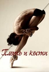 Плоть и кости