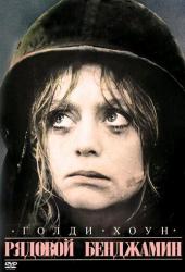 Рядовой Бенджамин