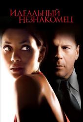 Идеальный незнакомец