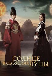 Солнце в объятиях Луны