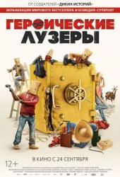 Героические лузеры