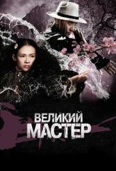 Великий мастер