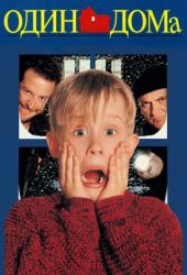 Один дома