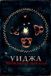 Уиджа. Проклятое зеркало