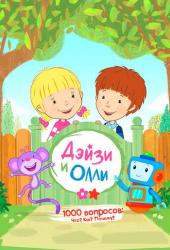 Дейзи и Олли