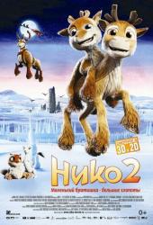 Нико 2
