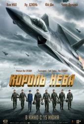 Король неба