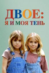 Двое: Я и моя тень