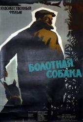 Болотная собака
