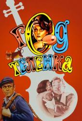 Год теленка