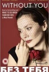 Без тебя