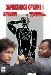 Заряженное оружие 1