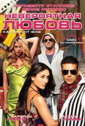 Невероятная любовь