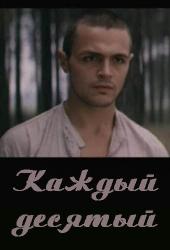 Каждый десятый