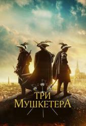 Три мушкетёра