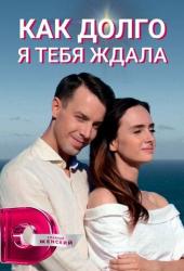 Как долго я тебя ждала