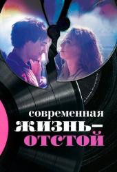 Современная жизнь - отстой