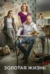 Золотая жизнь