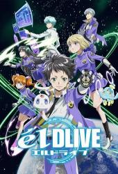 Эль Драйв / elDLIVE (2017)