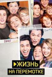 Жизнь на перемотке