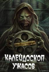 Калейдоскоп ужасов