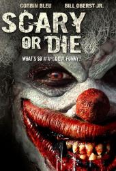 Бойся или умри