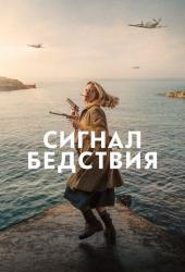 Сигнал бедствия